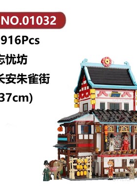 忘忧坊长安朱雀街2916颗粒国风古风建筑XINGBAO积木玩具拼装模型