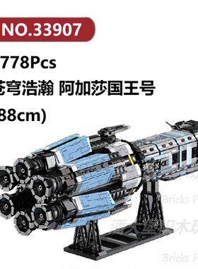 阿加莎国王号-苍穹浩瀚6778颗粒太空飞船BAKA积木玩具拼装模型