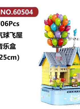 气球飞屋音乐盒706颗粒飞屋环游记飞行建筑GULY积木玩具拼装模型