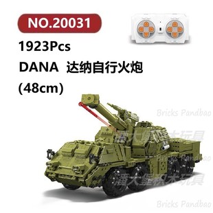 DANA达纳遥控自行火炮1923颗粒坦克Mouldking积木玩具拼装模型