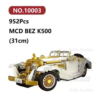 奔茨K500轿车952颗粒老爷车复古汽车Mouldking积木玩具拼装模型