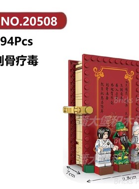 刮骨疗毒场景394颗粒立体积木三国故事书DECOOL积木玩具拼装模型