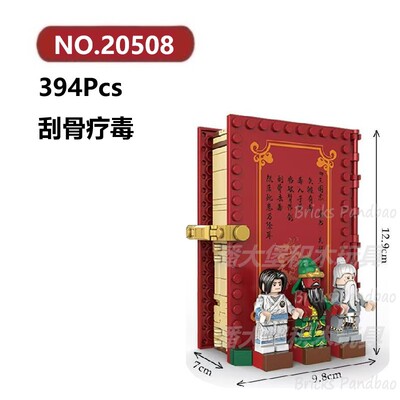 刮骨疗毒场景394颗粒立体积木三国故事书DECOOL积木玩具拼装模型