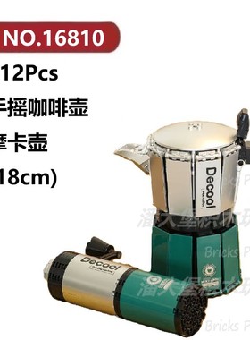 手摇咖啡壶摩卡壶612颗粒小家电器咖啡机DECOOL积木玩具拼装模型