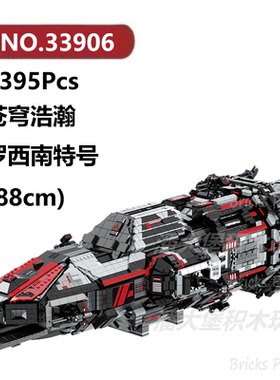 罗西南特号-苍穹浩瀚6395颗粒太空飞船BAKA积木玩具拼装模型