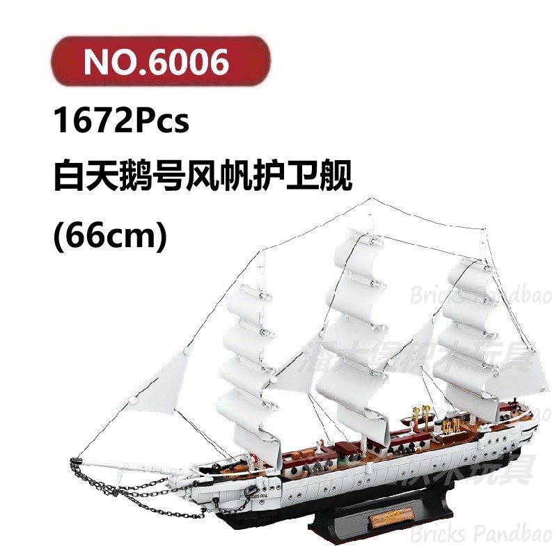 白天鹅号风帆护卫舰1672颗粒帆船战舰FORANGE积木玩具拼装模型