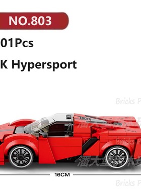 莱肯Hypersport跑车301颗粒八格车轿车Reobrix积木玩具拼装模型
