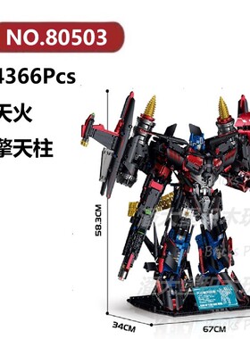 天火擎天柱4366颗粒机器变形金刚战甲地台GULY积木玩具拼装模型