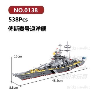 俾斯麦号巡洋舰538颗粒帆船战舰舰艇渔船WOMA积木玩具拼装模型