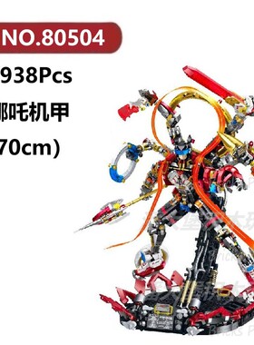 六臂哪吒机甲2938颗粒机器金刚战甲地台GULY积木玩具拼装模型