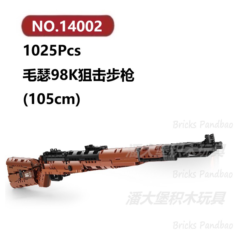 毛瑟98K狙击步枪1025颗粒霰弹狙击武器Mouldking积木玩具拼装模型