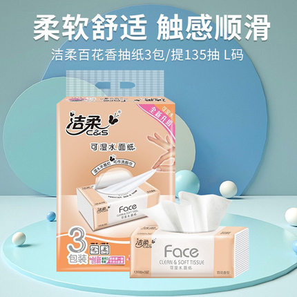 潔柔百花香抽紙3包/提大碼135抽3層可濕水面紙批發整箱批發特惠