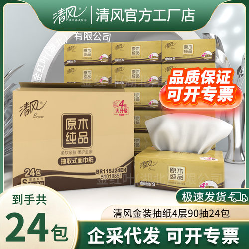 清風抽紙24包原木金裝90抽整箱實惠裝面巾紙家用餐巾紙紙巾