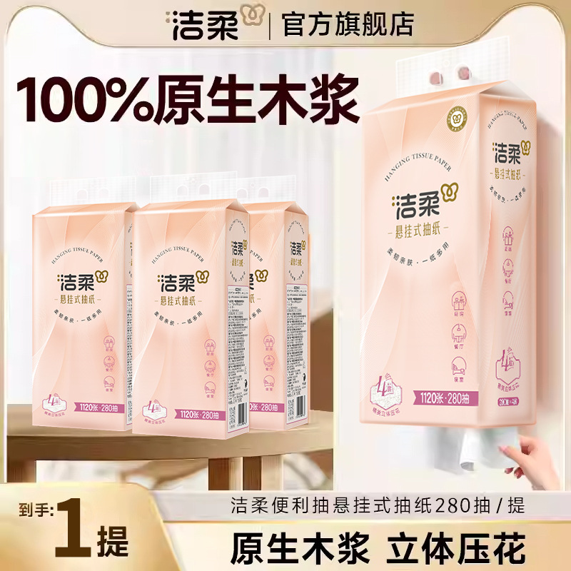 洁柔抽纸悬挂式纸巾挂抽4层280抽面巾纸卫生纸抽整箱 抽拉式