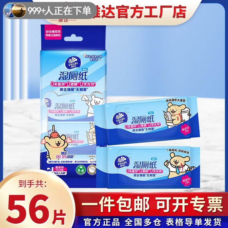 维达线条小狗湿厕纸超迷你便携清洁擦屁股用8小包7片湿纸巾卫生纸