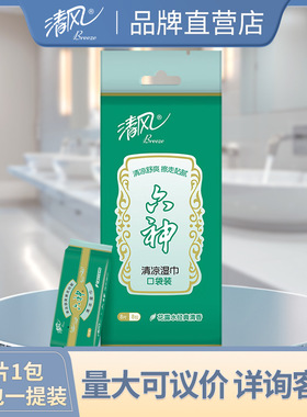 清風濕巾新升級8片/包*8包可攜式小包裝清爽驅蚊濕紙巾BWB16MMS1