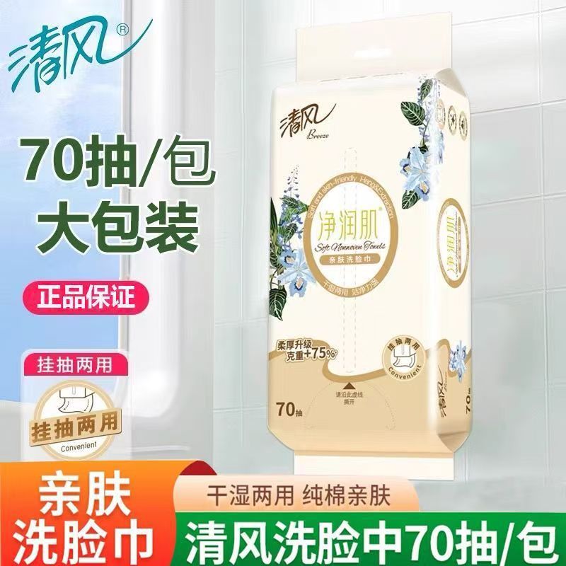 清风洗脸巾70抽一次性棉柔巾干湿两用美容院洁面巾加厚大包抽取式
