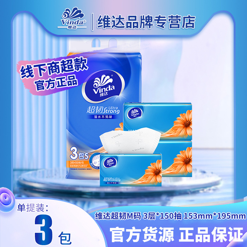 维达超韧纸巾3层150抽纸3包卫生纸家用面巾纸餐巾纸抽取式抽拉式