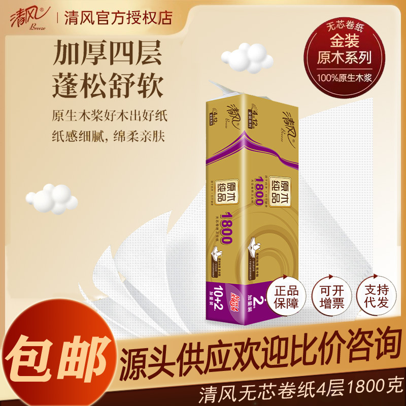 包邮清风原木纯品金装1800g4层14卷无芯卷纸家用厕纸卫生纸
