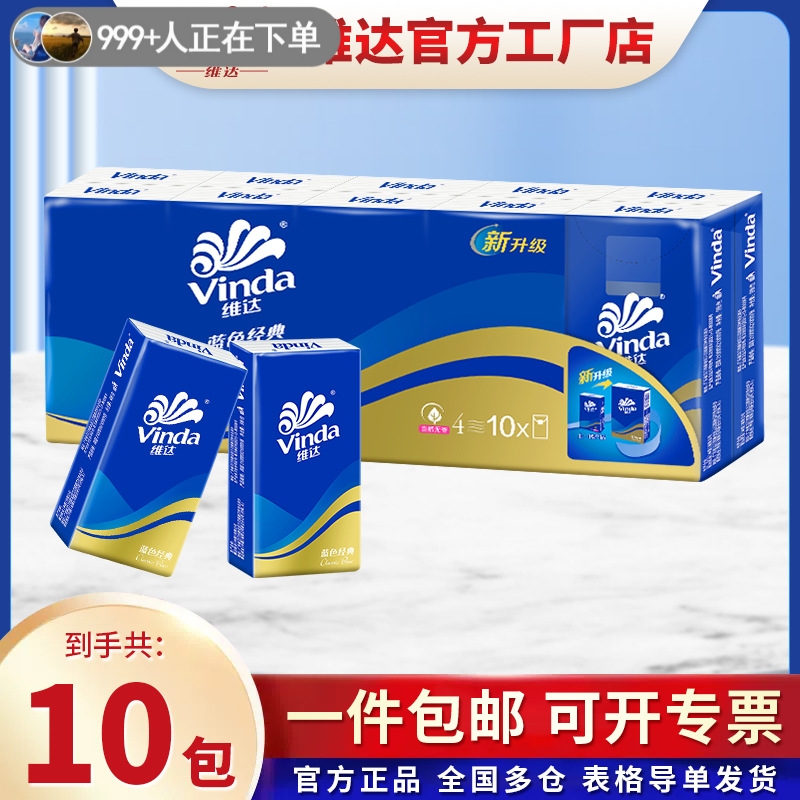 维达手帕纸长款小包纸巾随身装便携式卫生纸面巾纸4层9片10包纸巾