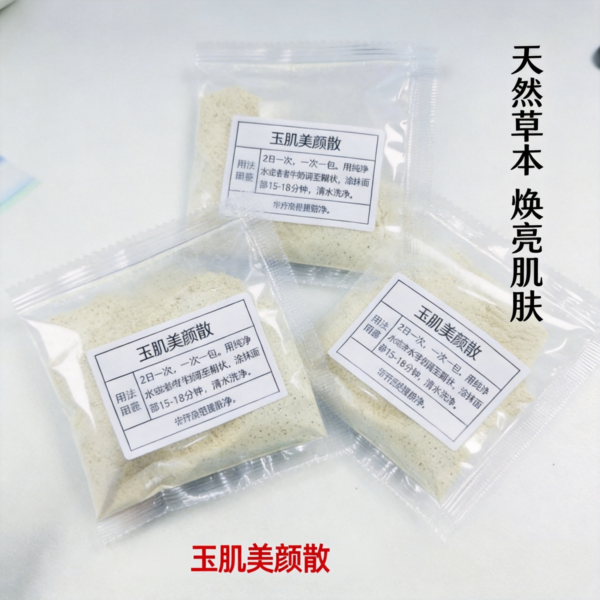杭州医院 雪肌净斑散 雀斑晒斑黄褐斑面膜粉提亮肤色涂抹面膜