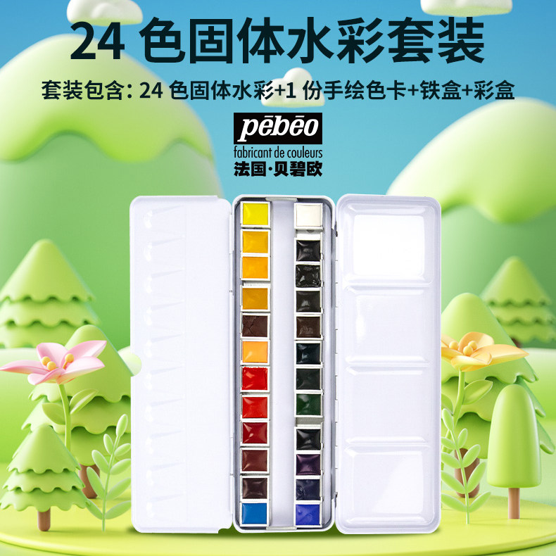 贝碧欧Pebeo24色固体水彩套装水彩初学者浇筑水彩法国贝碧欧水彩颜料固体水彩水溶颜料