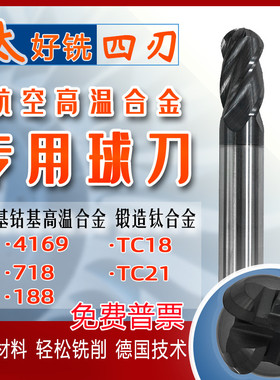 进口65度钛合金TC1821镍钴基高温合金718专用涂层钨钢4刃加长球刀
