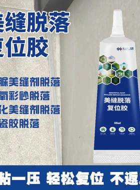 美缝剂美缝脱落粘接复位万能修补