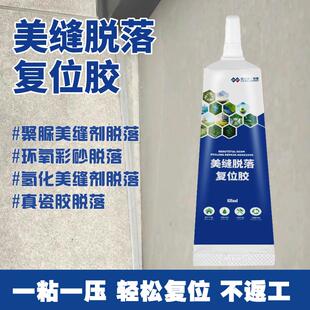 美缝剂脱落通用复位胶美缝工具快速粘接强力环保防水万能修补美缝