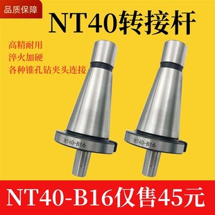钻床NT连g接杆NT40 B16铣床夹头接头