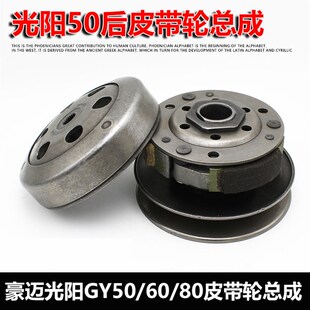 踏板摩托车豪迈 光阳 GY6-50 60 80后皮带轮后皮带盘后驱动轮总成