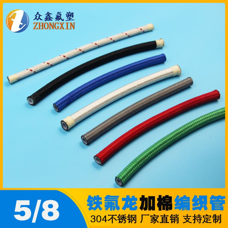 5/8铁氟龙管 3n04不锈钢编 加棉聚四氟乙烯管 耐腐蚀编织软管