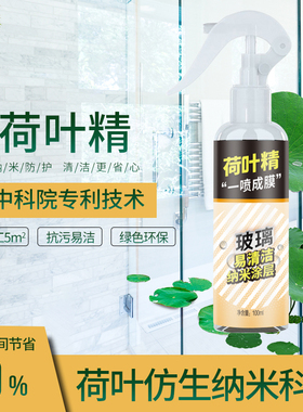 荷叶精淋浴房玻璃易清洁纳米涂层仿荷叶疏水浴室防水渍防水喷剂