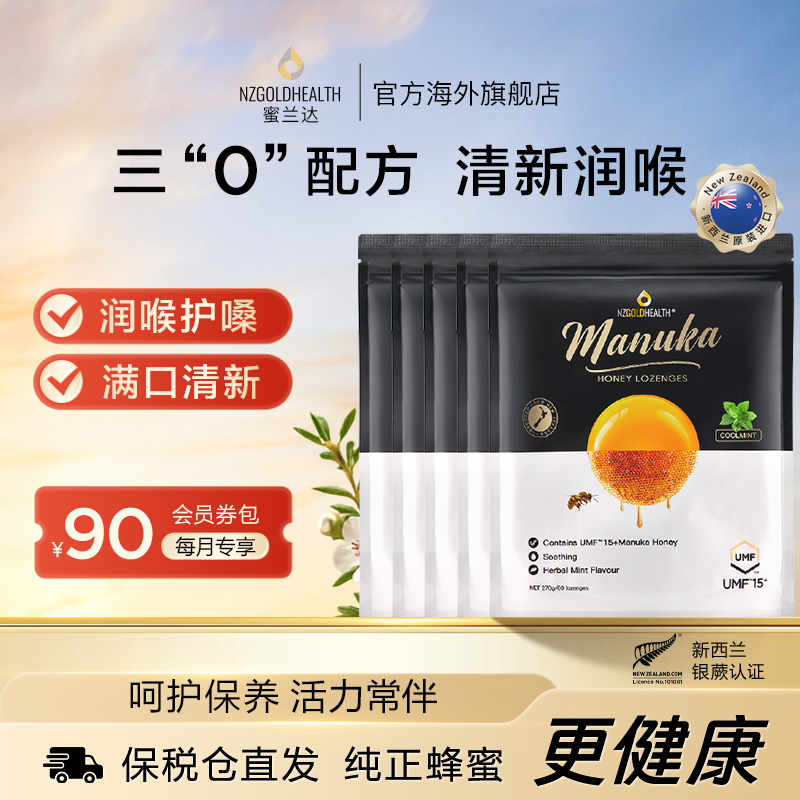 蜜兰达新西兰进口麦卢卡蜂蜜UMF15+润喉糖养护嗓子清凉爽薄荷硬糖
