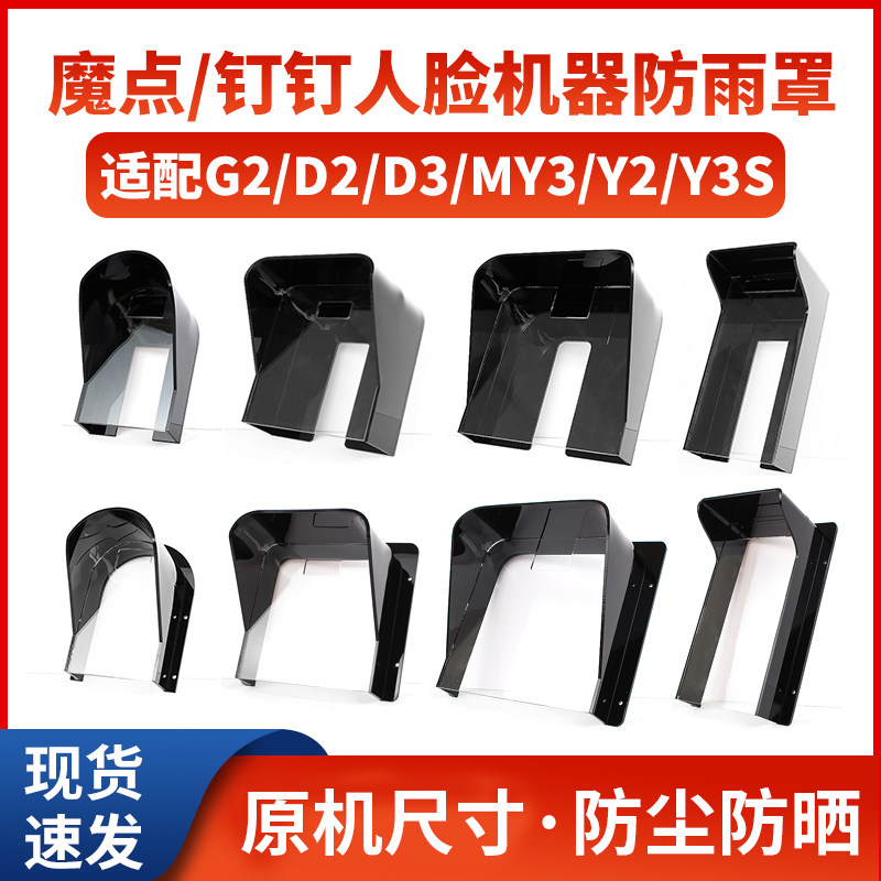 魔点钉钉系列防雨罩人脸识别防水罩透明保护盒考勤机保护罩