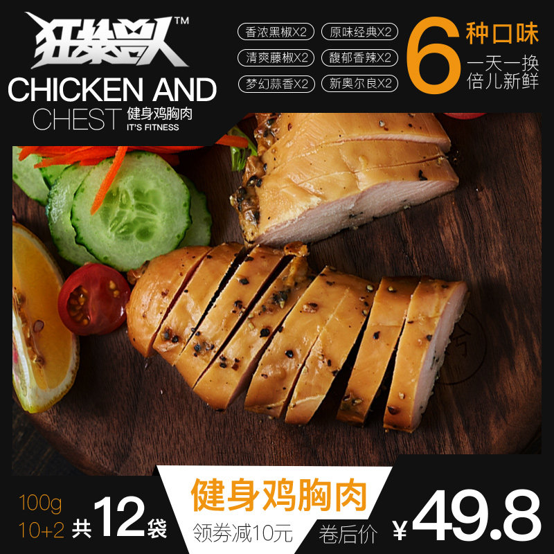 狂暴兽人即食鸡胸肉速食健身代餐鸡脯肉1200g零食12袋健身餐轻食