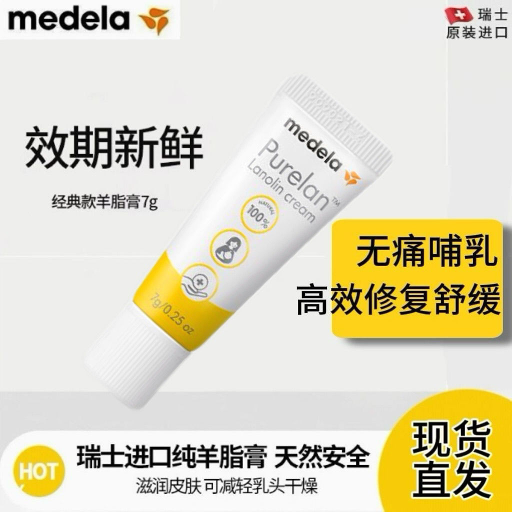 medela美德乐乳头羊脂膏孕妇防皴裂哺乳7g乳头霜产妇便携家用修复