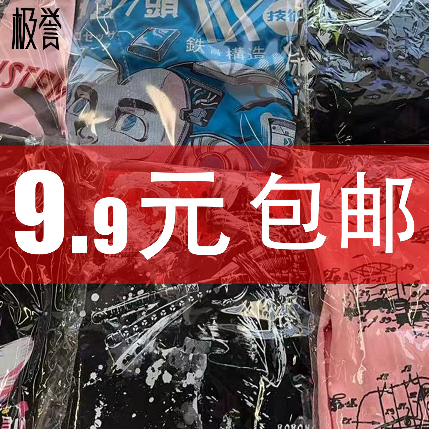 极誉动漫纯棉短袖T恤清仓捡漏反季节男女同款9.9包邮,男装,T恤,淘宝优惠券,粉丝福利购,淘宝优惠卷