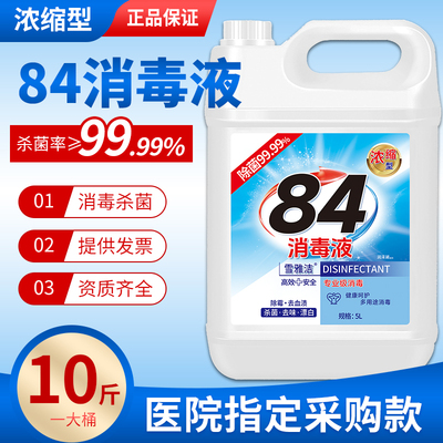 高浓度84消毒液10斤正品官方旗舰