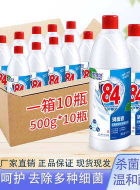 正品84消毒液500g10瓶一整箱家用杀菌衣物宠物消毒水喷雾漂白去黄