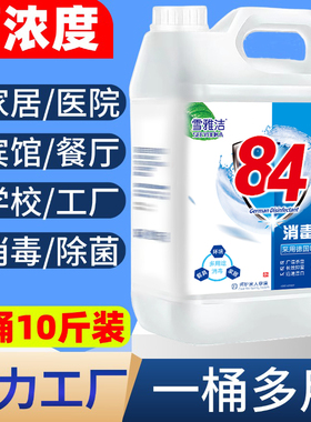 84消毒液家用10斤大桶装杀菌室内漂白消毒水八四消毒液喷雾含氯剂
