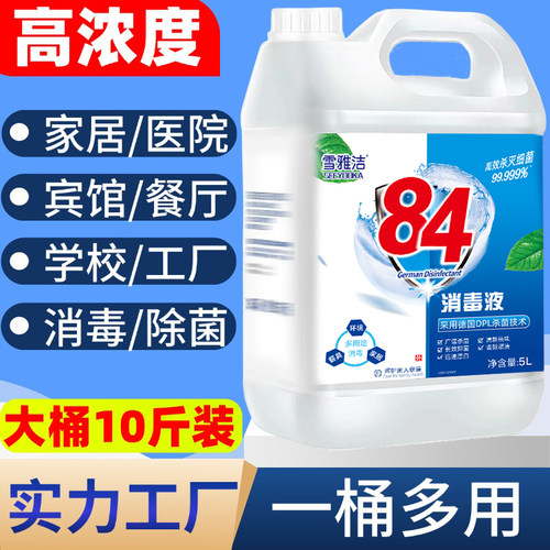 84消毒液10斤家用大桶杀菌除菌