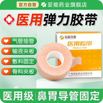 医用胶带胶布卷鼻贴胃管鼻饲管