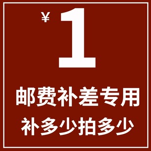 邮费补差专用链接（差多少补多少）