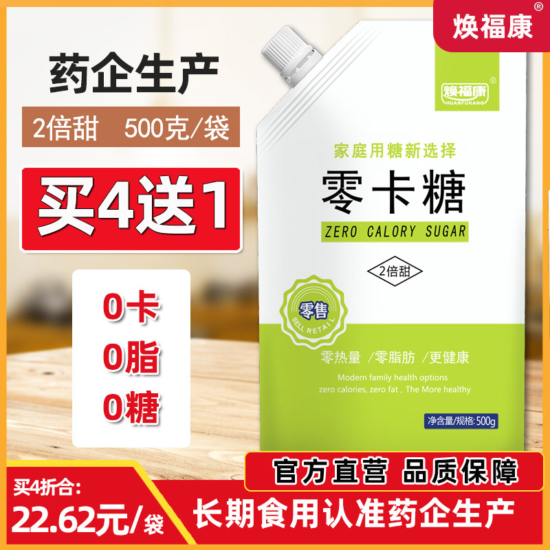 【买4送1】焕福康零卡糖500g装赤藓糖醇代糖甜菊糖0卡糖代木糖醇