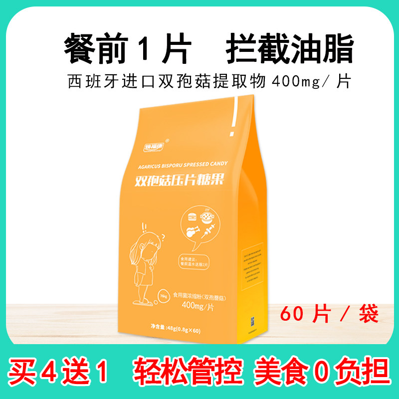 【买4送1】焕福康双孢菇压片糖果油腻脂肪膳食纤维非甲壳素壳聚糖