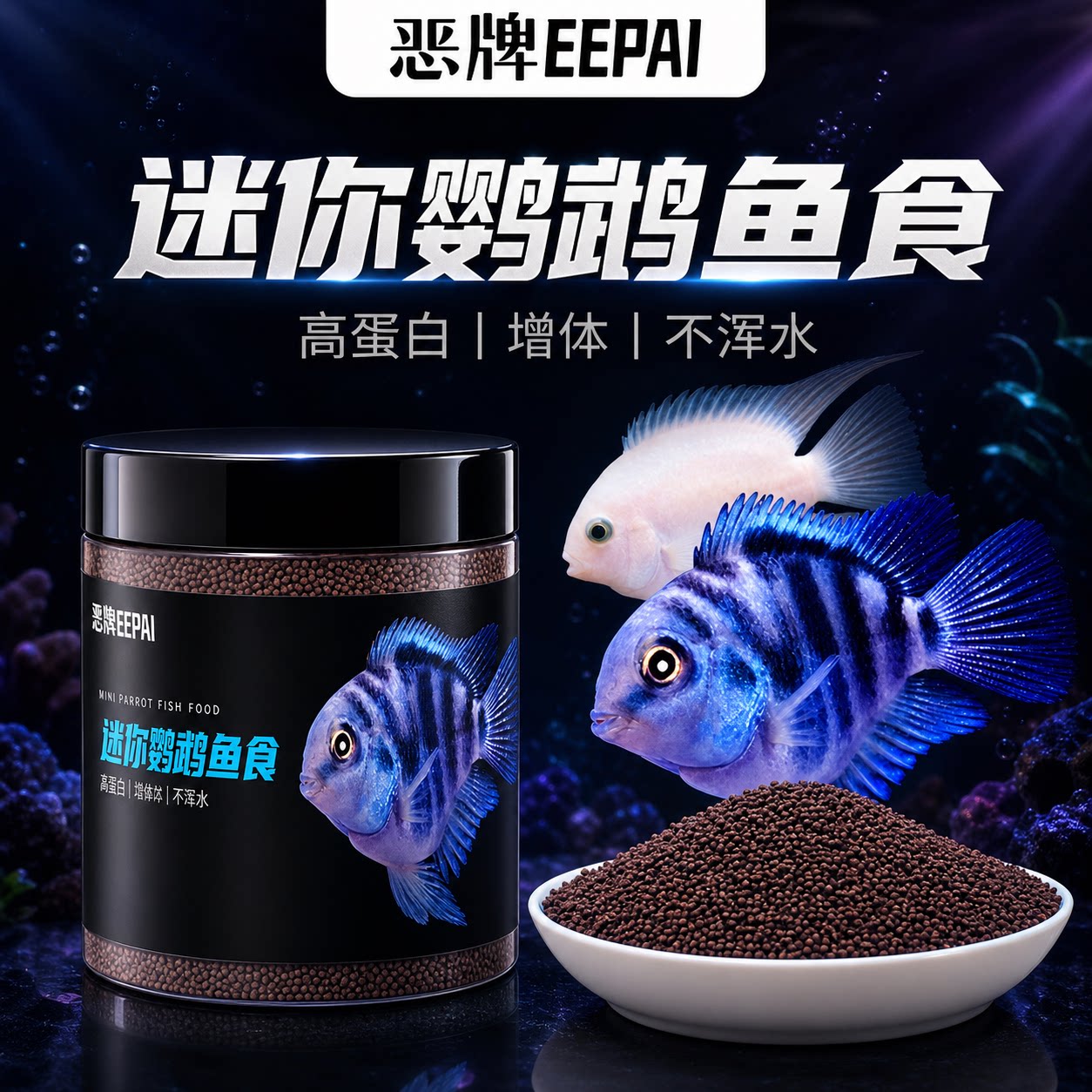 迷你鹦鹉鱼食小颗粒上浮型高蛋白不浑水开口鱼粮小鱼苗专用鱼饲料