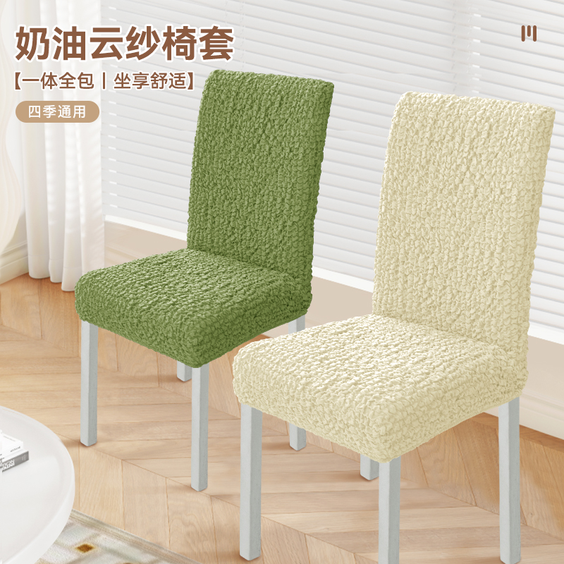 奶油云紗直背椅套四季通用防貓抓