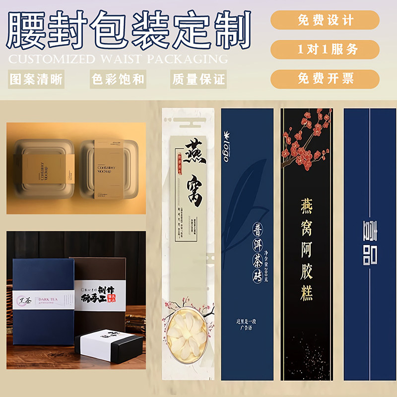 礼盒腰封定制礼品包装封套一次性标签不干胶印刷小批量印logo高档