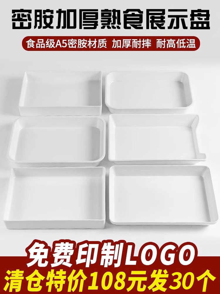 熟食展示板商业三聚氰胺矩形红烧蔬菜托盘白鸭商品卤水板冷盘深盘